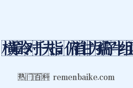 横眉冷对千夫指，俯首甘为孺子牛组词是什么意思的图片
